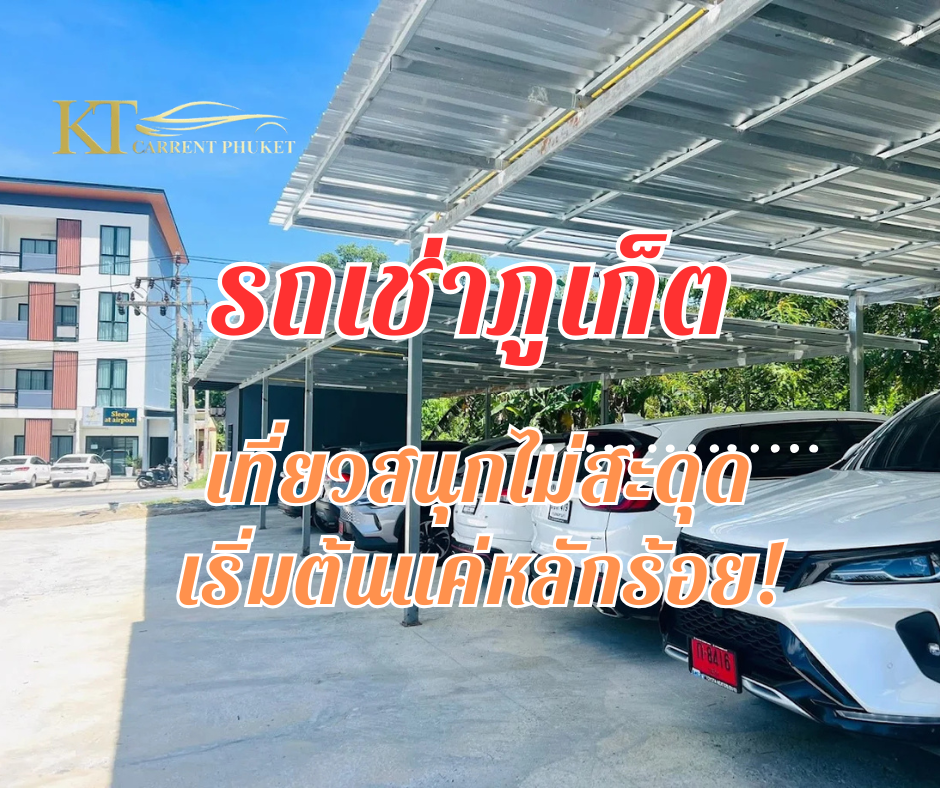 รถ เช่า ภูเก็ต ใน เมือง