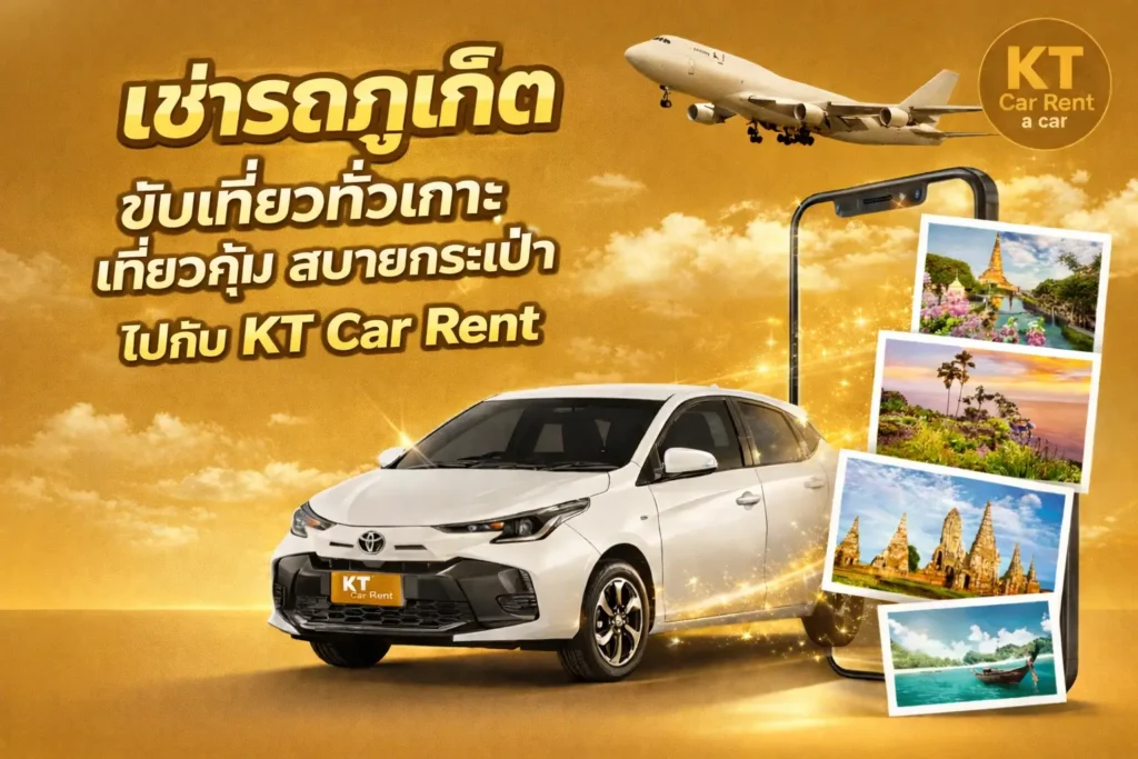 เช่ารถภูเก็ต เจ้าไหนดี 2569