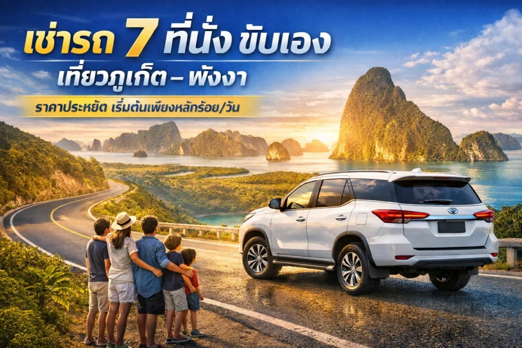 รถเช่าภูเก็ต 7 ที่นั่ง ขับเอง ไปต่างจังหวัด ภูเก็ต พังงา ราคาประหยัดถูกใจแน่นอน