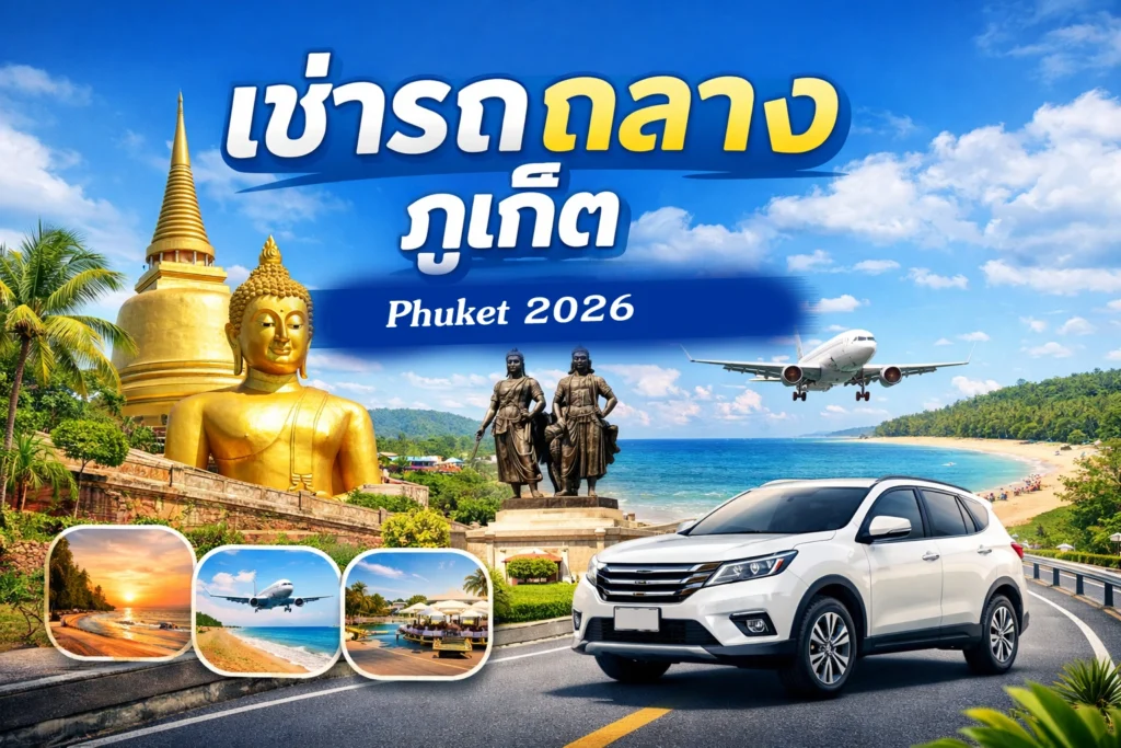 เช่ารถถลาง ภูเก็ต 2026