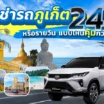เช่ารถภูเก็ต 24 ชั่วโมง หรือรายวัน แบบไหนคุ้มกว่า