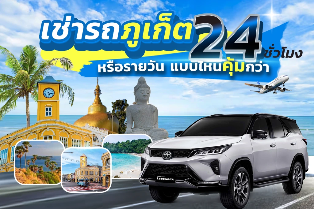 เช่ารถภูเก็ต 24 ชั่วโมง หรือรายวัน แบบไหนคุ้มกว่า