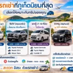 รถเช่าที่ภูเก็ตนิยมที่สุด เลือกแบบไหนดีให้เหมาะกับทริปคุณ