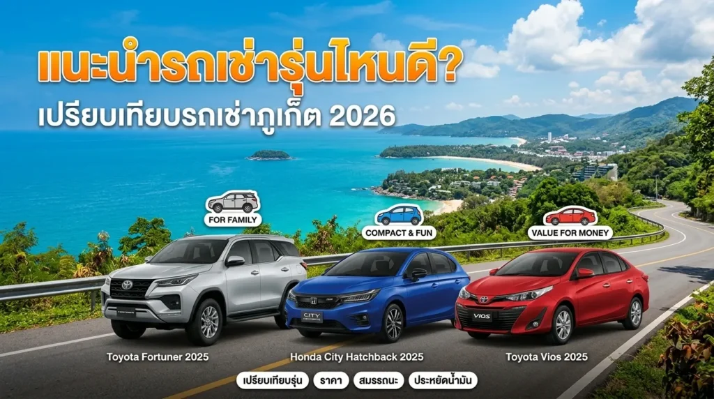 แนะนำรถเช่ารุ่นไหนดี? เปรียบเทียบรถเช่าภูเก็ต 2026