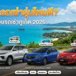 แนะนำรถเช่ารุ่นไหนดี? เปรียบเทียบรถเช่าภูเก็ต 2026
