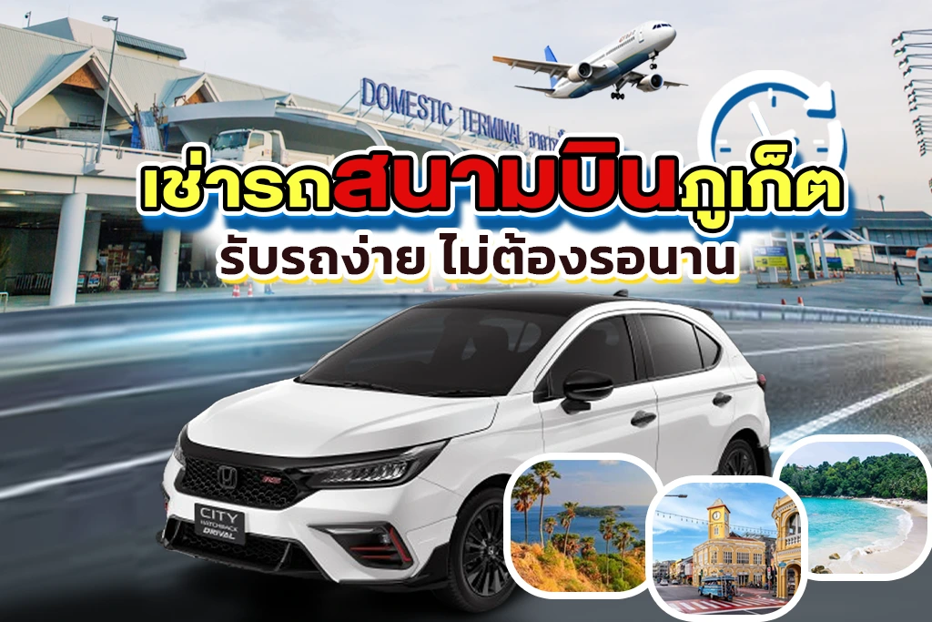 เช่ารถภูเก็ตรับที่สนามบิน