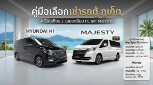 เช่ารถตู้ ภูเก็ต