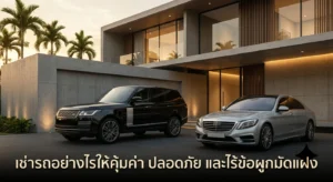 เช่ารถอย่างไรให้คุ้มค่า