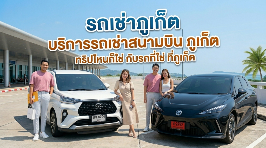CTT Phuket Car Rental รถเช่าภูเก็ต สะดวก มั่นใจ ทุกจุดหมายปลายทาง