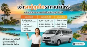 เช่ารถตู้ภูเก็ตราคาเท่าไหร่? เรทราคาเฉลี่ยปัจจุบันเป็นอย่างไร