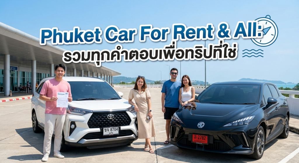 รถเช่าภูเก็ต Phuket Car For Rent & All: รวมทุกคำตอบเพื่อทริปที่ใช่