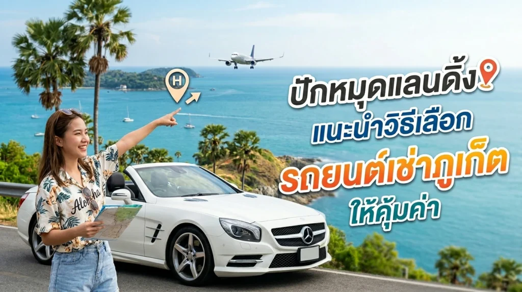 ช่วยแนะนำรถเช่าภูเก็ตที่ไหนดี