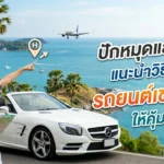 ช่วยแนะนำรถเช่าภูเก็ตที่ไหนดี