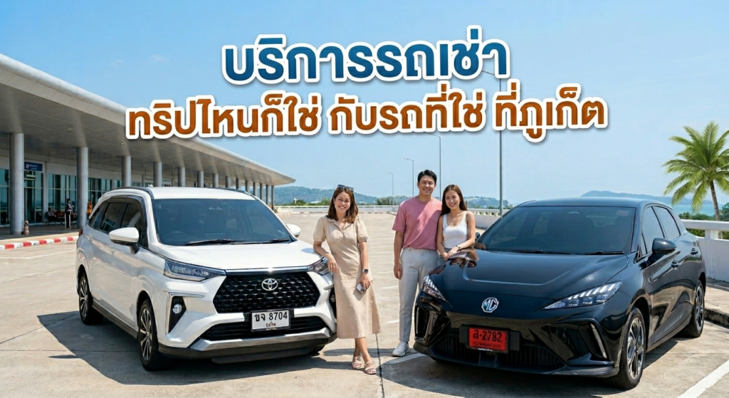 บริการรถเช่าภูเก็ต