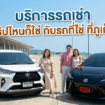 บริการรถเช่าภูเก็ต