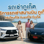 บริการรถเช่าสนามบินภูเก็ต