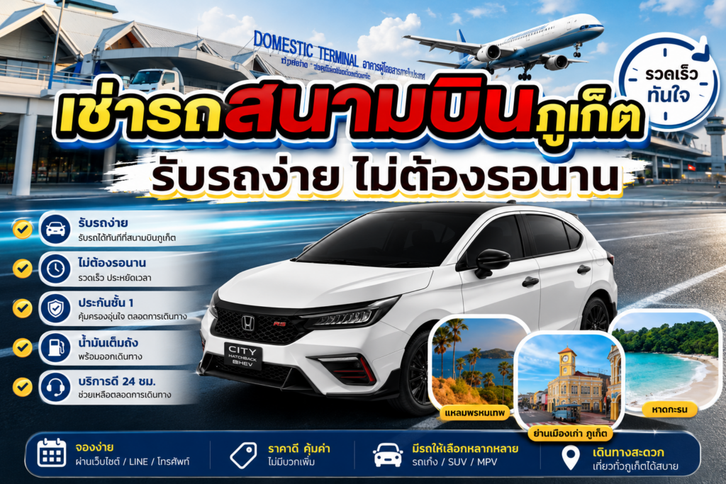 เช่ารถภูเก็ต