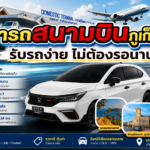 เช่ารถภูเก็ต
