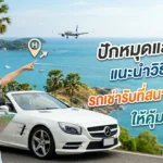 หารถเช่ารับที่สนามบินภูเก็ตเจ้าไหนดี
