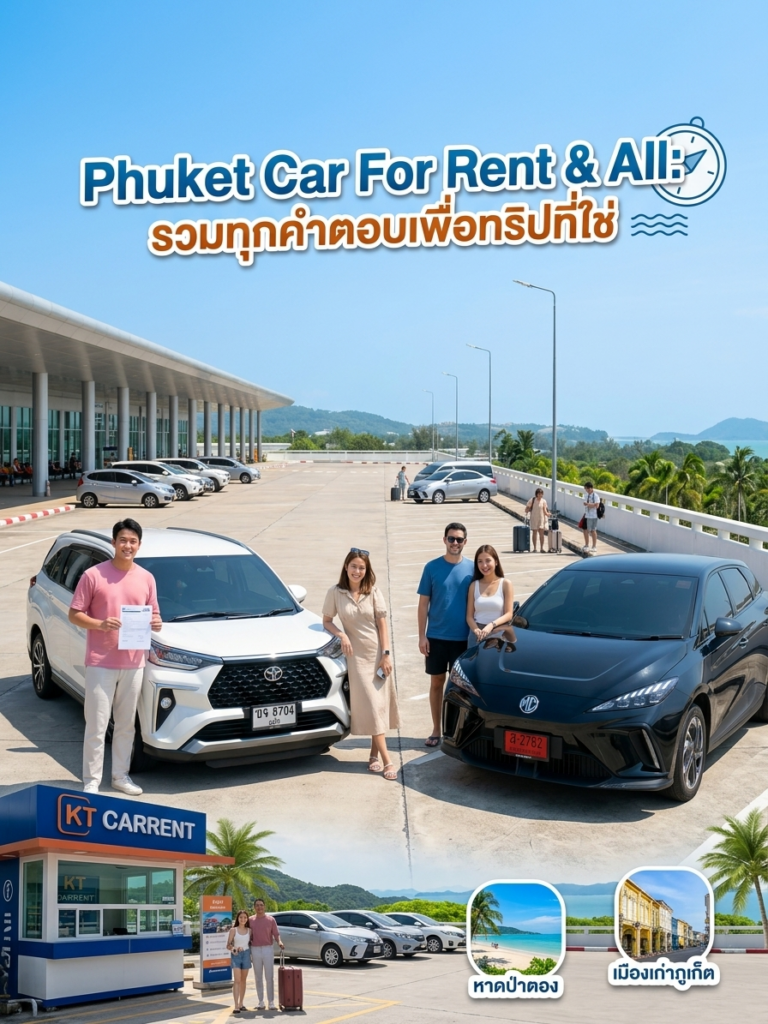 เช่ารถที่สนามบิน ภูเก็ต