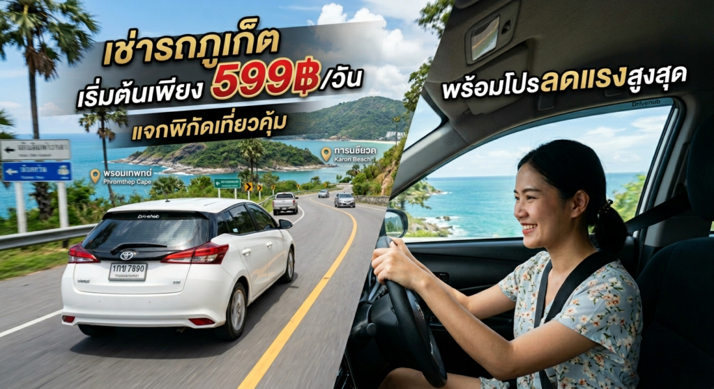 เช่ารถภูเก็ต เริ่มต้นเพียง 599฿วัน แจกพิกัดเที่ยวคุ้ม พร้อมโปรลดแรงสูงสุด